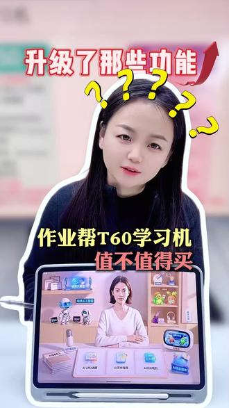 作业帮T60学习机,升级了那些功能,值不值得买? #作业帮 #作业帮学习机 #学习机 #作业帮T60