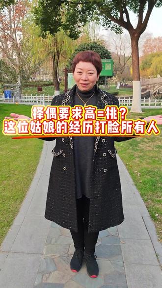 择偶要求高=挑?这位姑娘的结局,打脸所有催婚的人! #择偶要求高吗 #南京相亲活动 #南京同城脱单 #创作者扶持计划 #找对象的标准