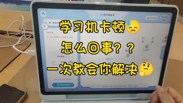 科大讯飞学习机 学习机卡顿怎么回事?一次教会你解决方案#科大讯飞AI学习机#怀化市委科大讯飞#学习机卡顿#解决方案