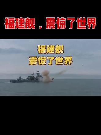 福建舰,震惊了世界
