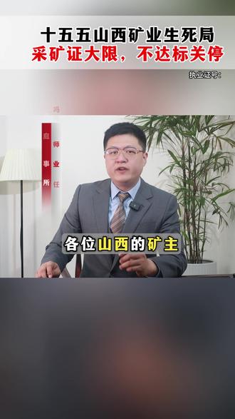 十五五山西矿业生死局采矿证大限,不达标关停 #抖来普法2026 #山西矿业 #矿业冯律师 #煤层气红利 #矿山税费减免