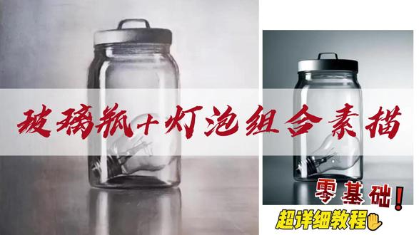 素描 玻璃瓶+灯泡组合 教程分享 #素描 #素描玻璃瓶 #教程 #素描教程 #素描灯泡