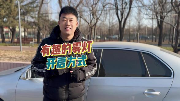 有趣的雾灯开启方式 #新年来武汉赴碳水之约
#狮舞龙腾驭新前行
#油电同权法系稳赢