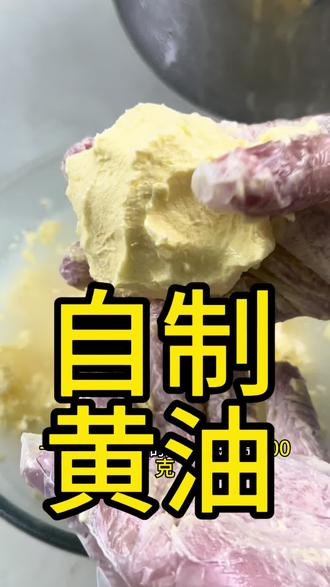 自制黄油教程来咯!#烘焙教程 #自制黄油