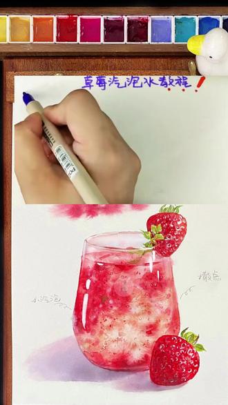 水彩如何画出玻璃质感?画杯草莓气泡水试试 #水彩 #零基础学画画 #水彩教程 #绘画 #画画