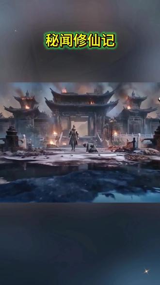 苐一集:秘闻修仙记#动漫#二次元