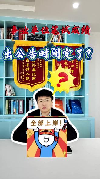 2026年江西事业单位什么时候出成绩?往年时间表分享#江西事业单位 #江西事业单位成绩 #结构化面试 #事业单位 #大象公考