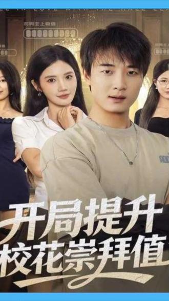 开局提升校花崇拜值#一个片段看完一整部剧 #短剧推荐 #热门短剧推荐 #短剧追到爽