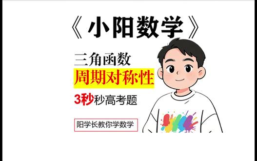三角函数周期对称性,高考题常考 #高考数学 #函数 #二级结论