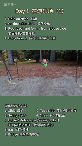 Day 1 油管亲子英语启蒙|在游乐场 1 💡本期重点表达|Key Expressions
1. Hold on tight 抓紧
2. Go down the slide 滑下滑梯
3. Rock back and forth / from side to side 前后摇晃/左右摇晃
4. Hang from it 挂在上面/吊在上面
🎠游乐设施相关词:
1. Slide 滑梯
2. Tube slide 筒状/管状滑梯
3. Swings 秋千
4. Chain 秋千的链条
5. Horse / Motorcycle (Spring rocker) 摇摇马/摇摇摩托(带弹簧的摇乐)
6. Bar 单杠/横杆
7. Bridge 景观桥/攀爬桥
✍️育儿笔记|Parenting Notes
父母是zui好的老师:
你不需要是母语人士,也不需要拥有完.美的口音~
父母与孩子之间强烈的情感纽带(Bond)和信任感是任何外教都无法取代的!!
🌱我在这里拆解海外真实的亲子英语场景,也记录自己的育儿思考
欢迎同频的你关🐷
#亲子英语 #英语启蒙 #英语vlog #油管英语 #日常英语口语