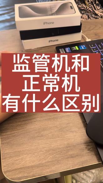 #监管机 #有锁机 #玩转数码 监管机和正常机有什么区别