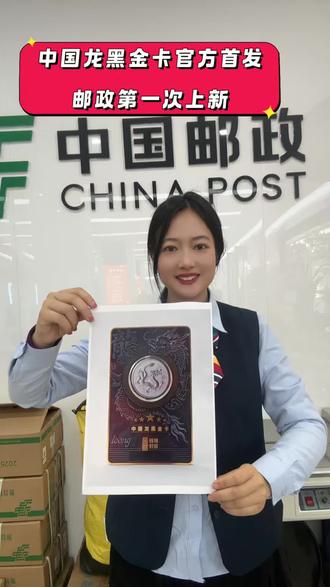 龙银币 中国龙黑金卡,邮政第一次上新~#龙银币 #龙银币回收 #金银币 #纪念币 #收藏爱好者