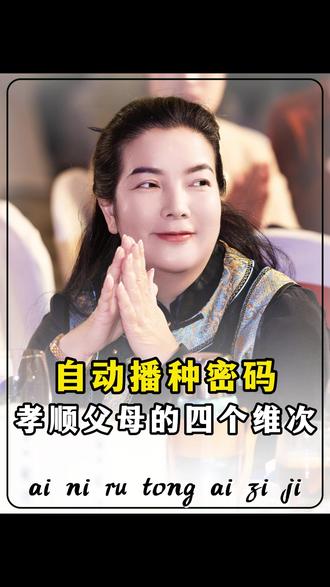 教你一套自动播种的密码,孝顺父母的四个维次 #情感共鸣 #孝顺父母 #百善孝为先