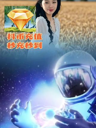 #上热搜 #助手抖音 #钻石充值 #抖币充值 #抖钻