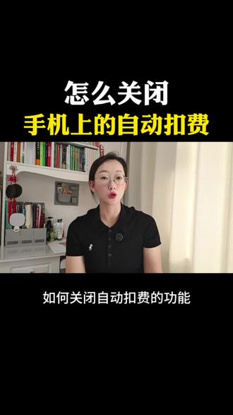 怎么关闭手机上的自动扣费#手机小知识 #手机技巧分享 #教你一招 #看过来 #短视频