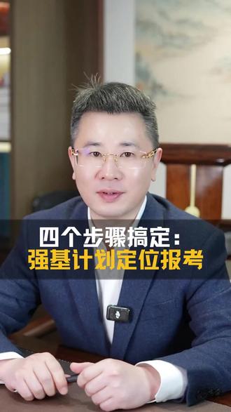 强基计划只能报1所,四个步骤教您如何精准定位目标校.#强基计划 #高考 #升学规划 #家长必读 #浙江dou知道