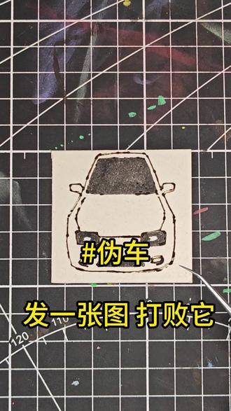 美纹纸上的图标:实体档案(伪车):X384 #伪车 #实体档案 #美纹纸胶带 #手工diy #动画