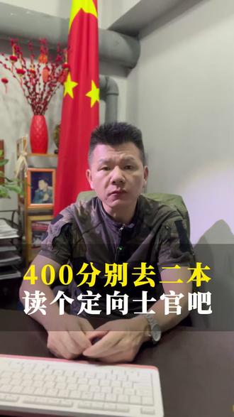 高考400分别去读二本,读个定向士官吧。 #当兵 #定向士官 #参军入伍 #参军规划 #兵爸兵妈