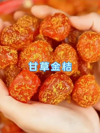 这么好吃的甘草金桔你们不来尝尝吗,清爽甘甜特别滋润 #甘草金桔 #美食推荐 #美食 #农产品 #零食推荐