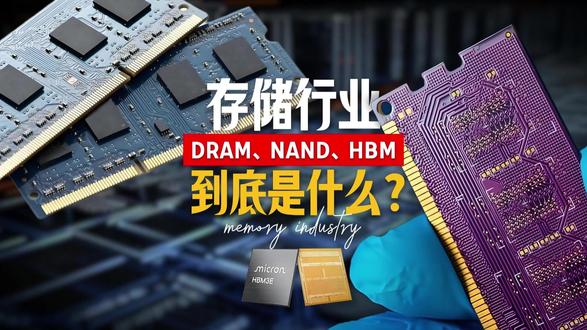 5分钟讲透存储行业,DRAM、NAND、HBM 到底是什么 #ai #存储芯片 #HBM #三星 #存储