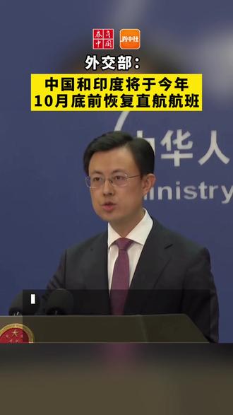 外交部:中国和印度将于今年10月底前恢复直航航班 #印度