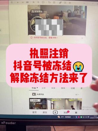 营业执照注销导致账号被永久冻结遇到这种情况可以解除解冻正常使用啦!只需要准备同一个法人的营业执照或者提供一个新旧法人的一个基本相关证明。或者股权证明,通过企业后台的主体变更功能。整个流程1-2天就能够恢复成功。#执照注销账号冻结 #企业号解冻 #账号冻结怎么办 #账号冻结怎么恢复 #蓝V账号冻结