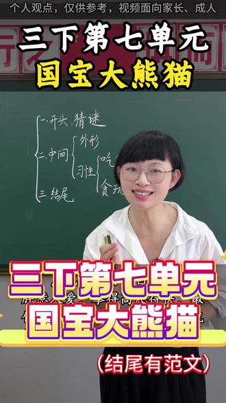 三年级下册第七单元《国宝大熊猫》高分范文#每天学习一点点 #洪莺老师 #小学 #语文 #高分作文