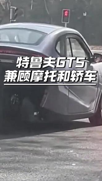 特鲁夫GTS兼顾摩托和轿车! #汽车 #汽车知识 #汽车之家 #特鲁夫 #摩托车