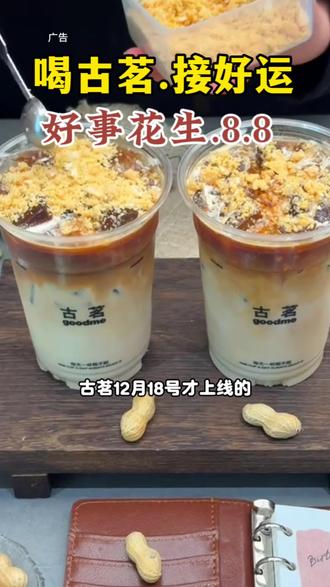 赶紧抢古茗新品.好事花生拿铁. 8.8就能喝到!口感特别浓郁!#古茗好事花生拿铁、#古茗、#古茗咖啡、#古茗咖啡用鲜奶