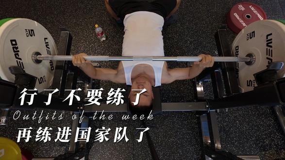 行了不要练了再练进国家队了
