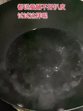 试试这样煮?#太好吃了 #你吃过吗 #很好吃 #蚕蛹