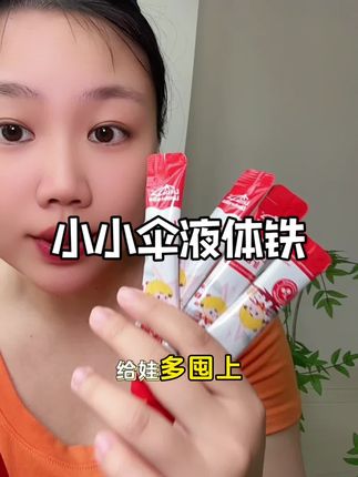 这款液体铁我儿子喝了一段时间真心不错,配料干净,口感好#小小伞 #宝宝补铁 #液体铁 #儿童营养 #宝宝缺铁怎么补