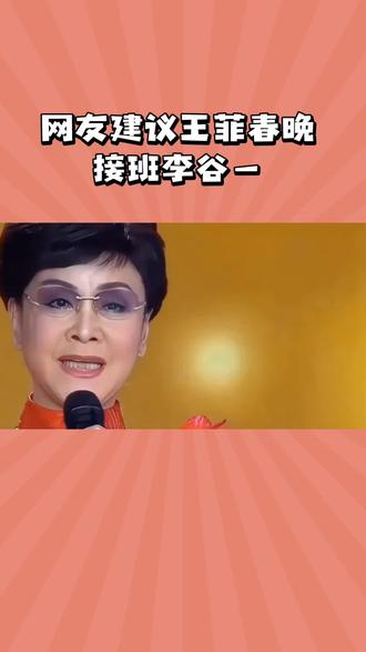 网友建议王菲春晚接班李谷一#春晚 #王菲 #李谷一