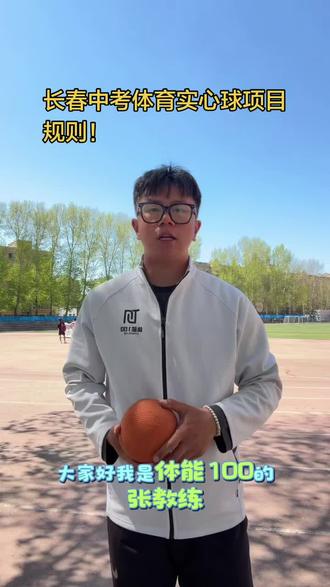 #长春体育中考 #体育训练
中考体测倒计时!