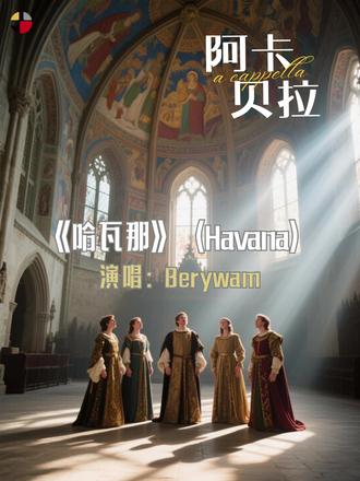 阿卡贝拉《哈瓦那》 《哈瓦那》(Havana)
演唱:法国阿卡贝拉组合Berywam
《Havana》是古巴裔美国歌手卡米拉·卡贝洛(Camila Cabello)于2017年发行的代表作,收录在其首张个人专辑《Camila》中。这首歌以古巴首都哈瓦那为灵感,融合了拉丁流行、雷鬼顿和骚沙等音乐元素,旋律热情欢快,歌词讲述了一段与哈瓦那相关的浪漫回忆,充满异域风情。歌曲发行后全球大热,不仅登上多国音乐排行榜冠军,还获得了2018年全美音乐奖“最受欢迎流行/摇滚歌曲”等多项提名,成为卡米拉职业生涯的标志性作品,也让更多人通过音乐感受到拉丁文化的魅力。
#阿卡贝拉 #无伴奏合唱 #全美音乐奖 #Berywam #哈瓦那