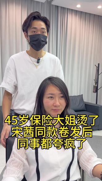 ✅㊙️45岁保险大姐烫了宋茜同款卷发后…#如何根据脸型选择适合自己的发型 #原来真的会有人笑着走出理发店 #头发染什么颜色好看又显白 #同城性价比高的理发店推荐 #不挑脸型的女生短发效果图