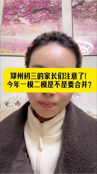 郑州初三的家长们注意了!最近大家都在问:今年一模二模是不是要合并?
时间会不会和体育、实验撞在一起?对孩子复习、签约、报志愿到底有啥影响?#郑州一模 #中考 #中考倒计时