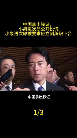 中国拿出铁证,小泉进次郎公开说谎,小泉进次郎被要求应立刻辞职下台#军事科技 #军事科普 #军事迷 #大国重器 #军事爱好者