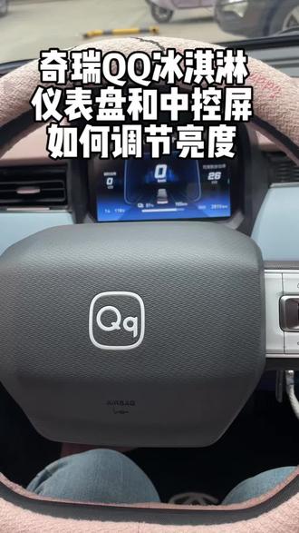 今天来教大家奇瑞QQ冰淇淋如何调节仪表盘和中控屏如何调节亮度#每天一个用车知识 #用车技巧 #奇瑞qq冰淇淋