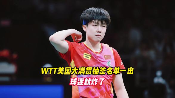 WTT美国大满贯抽签名单一出,球迷就炸了