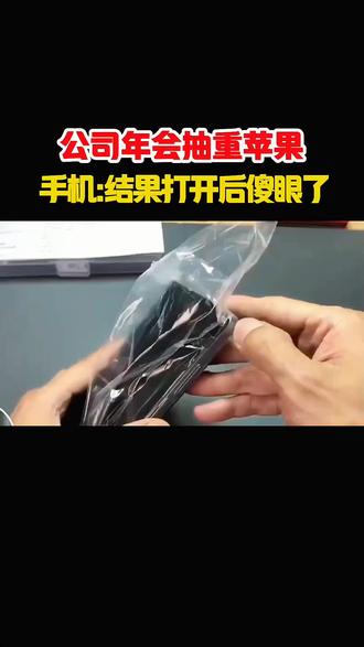公司年会抽苹果手机,打开后傻眼了#知识科普 @环球速览