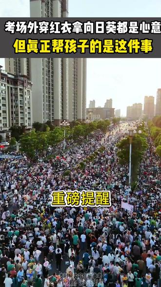考场外穿红衣拿向日葵都是心意,但真正帮孩子的是这件事#高中 #高考妈妈 #高考考试 #高考倒计时 #高考如何保持大脑最佳状态