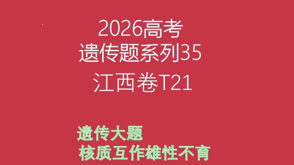 2026高考江西卷生物试题第21题遗传大题 #2026高考 #江西卷 #生物 #高考真题 #遗传题