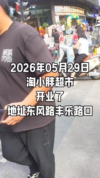 原来的世纪联华超市倒闭了,现在是淘小胖超市开业大吉了
家门口#开业活动现场
