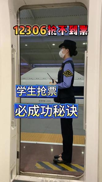 学生买火车票必成功秘诀,已经在候补的还能快速候补成功#候补车票 #12306学生票 #12306候补