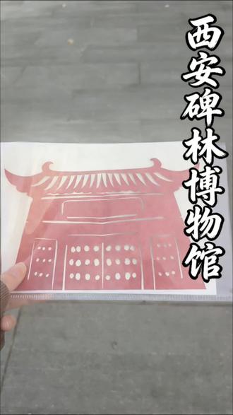 挑战用剪纸复刻西安地标第五期来啦!这期是西安碑林博物馆#剪纸 #剪纸艺术传承 #非遗文化 #西安地标 #剪纸打卡西安地标