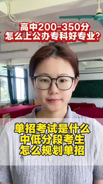 高二高三200分到350分的家长同学先别划走!一个视频告诉你如何提前锁定公办专科好专业!#公办专科学校推荐 #单招考试 #广西招生考试院 #单独招生 #低分段考生如何升学