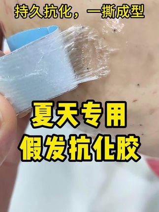 夏天假发胶片, 不化胶, 防水防汗, 隐形无痕, 假发胶贴# 夏天假发胶片, 不化胶, 防水防汗, 隐形无痕, 假发胶贴#假发胶片#假发专用双面胶#假发专用胶片#假发专用生物蛋白双面胶#男士假发