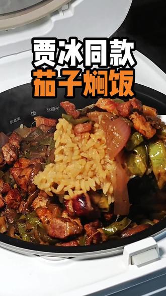 贾冰同款茄子焖饭 #茄子焖饭 #贾冰 #真实生活分享计划 #美食vlog #美食
@贾冰 吃饭方面必须信冰哥