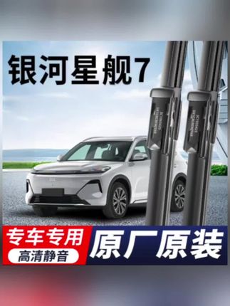适用于银河星舰7高清静音雨刮器#汽车雨刮器#高清静音雨刮器#车载好物 #汽车用品